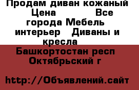 Продам диван кожаный  › Цена ­ 9 000 - Все города Мебель, интерьер » Диваны и кресла   . Башкортостан респ.,Октябрьский г.